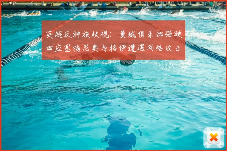 英超反种族歧视：曼城俱乐部强硬回应塞梅尼奥与格伊遭遇网络攻击事件