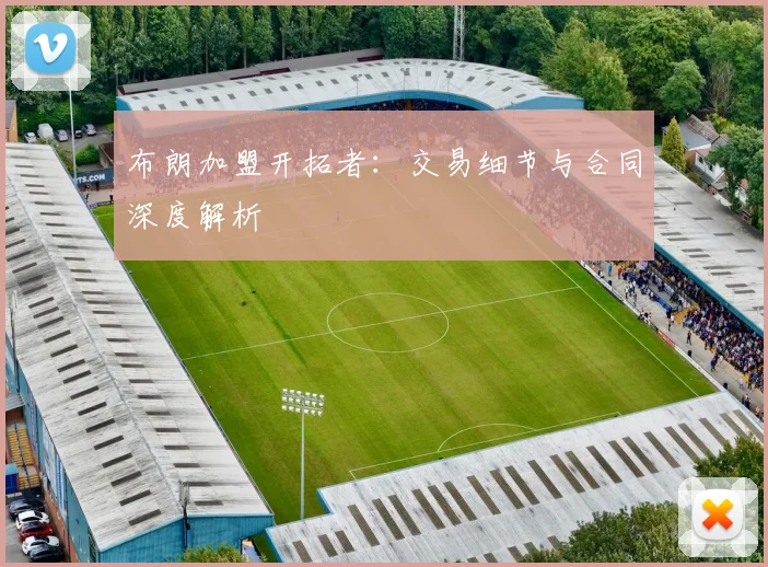 布朗加盟开拓者：交易细节与合同深度解析