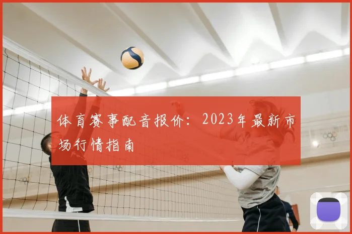 体育赛事配音报价：2023年最新市场行情指南