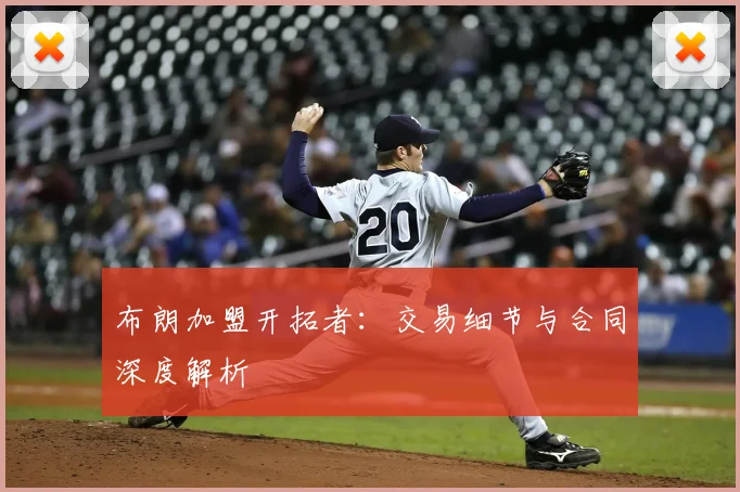 布朗加盟开拓者：交易细节与合同深度解析