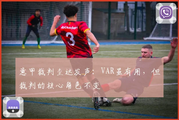 意甲裁判圭达发声：VAR虽有用，但裁判的核心角色不变