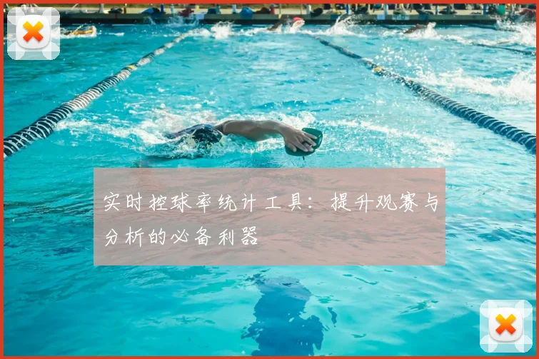 实时控球率统计工具:提升观赛与分析的必备利器