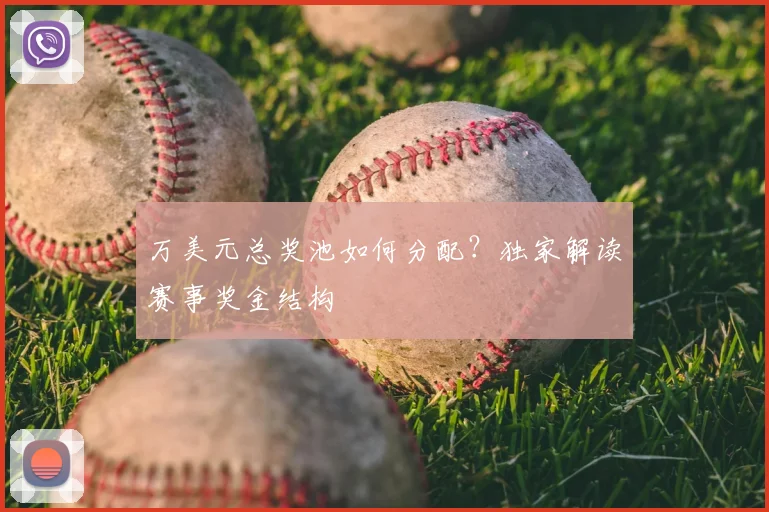 万美元总奖池如何分配？独家解读赛事奖金结构