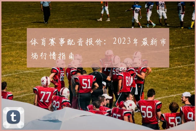 体育赛事配音报价：2023年最新市场行情指南