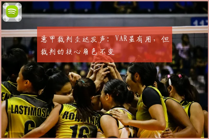 意甲裁判圭达发声：VAR虽有用，但裁判的核心角色不变