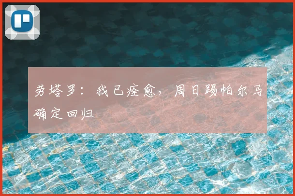 劳塔罗：我已痊愈，周日踢帕尔马确定回归